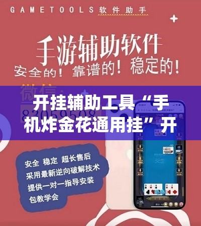 开挂辅助工具“手机炸金花通用挂”开挂(透视)辅助教程