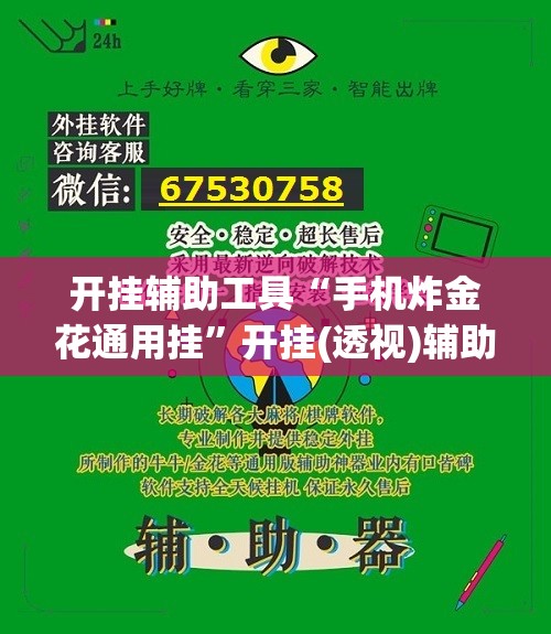 开挂辅助工具“手机炸金花通用挂	”开挂(透视)辅助教程