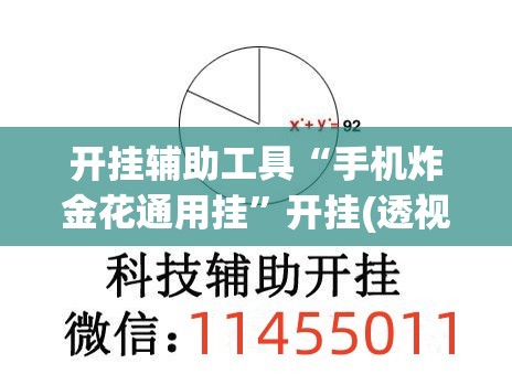开挂辅助工具“手机炸金花通用挂”开挂(透视)辅助教程