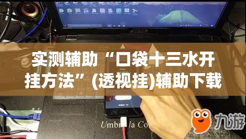 实测辅助“口袋十三水开挂方法”(透视挂)辅助下载教程