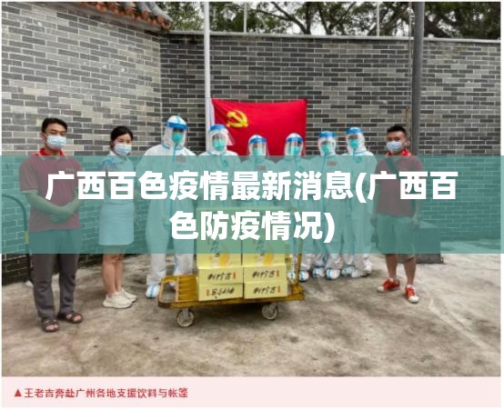 广西百色疫情最新消息(广西百色防疫情况)