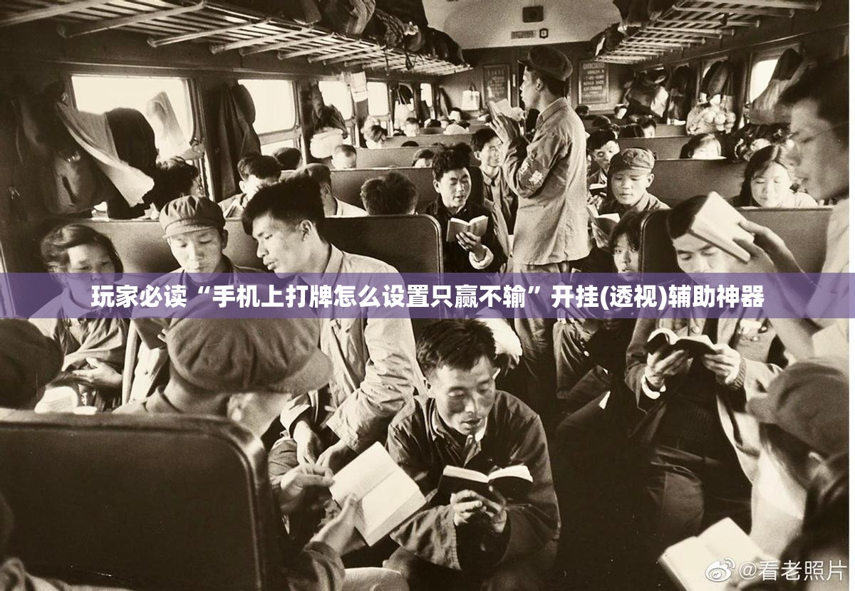 玩家必读“手机上打牌怎么设置只赢不输	”开挂(透视)辅助神器