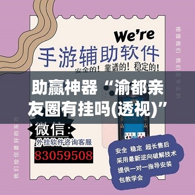 助赢神器“渝都亲友圈有挂吗(透视)”开挂辅助脚本+详细开挂安装教程