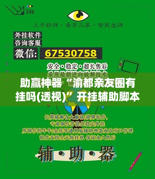 助赢神器“渝都亲友圈有挂吗(透视)	”开挂辅助脚本+详细开挂安装教程