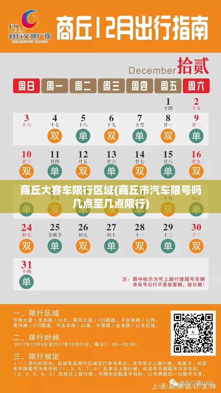 商丘大客车限行区域(商丘市汽车限号吗几点至几点限行)