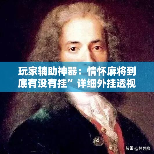 玩家辅助神器：情怀麻将到底有没有挂”详细外挂透视辅助软件教程