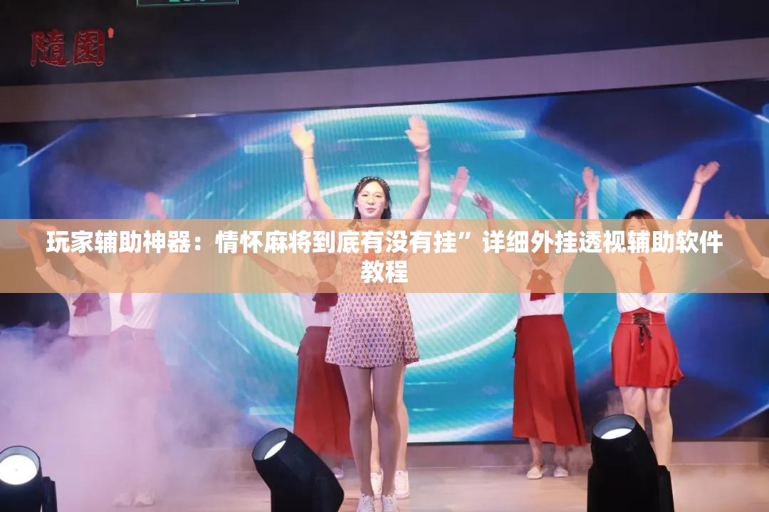 玩家辅助神器：情怀麻将到底有没有挂	”详细外挂透视辅助软件教程