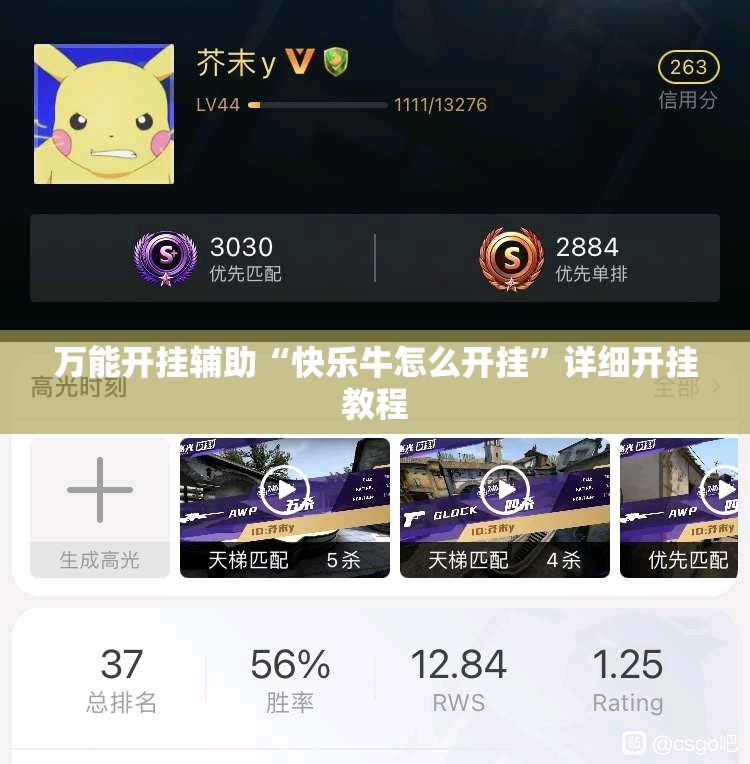 万能开挂辅助“快乐牛怎么开挂	”详细开挂教程