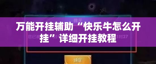 万能开挂辅助“快乐牛怎么开挂”详细开挂教程