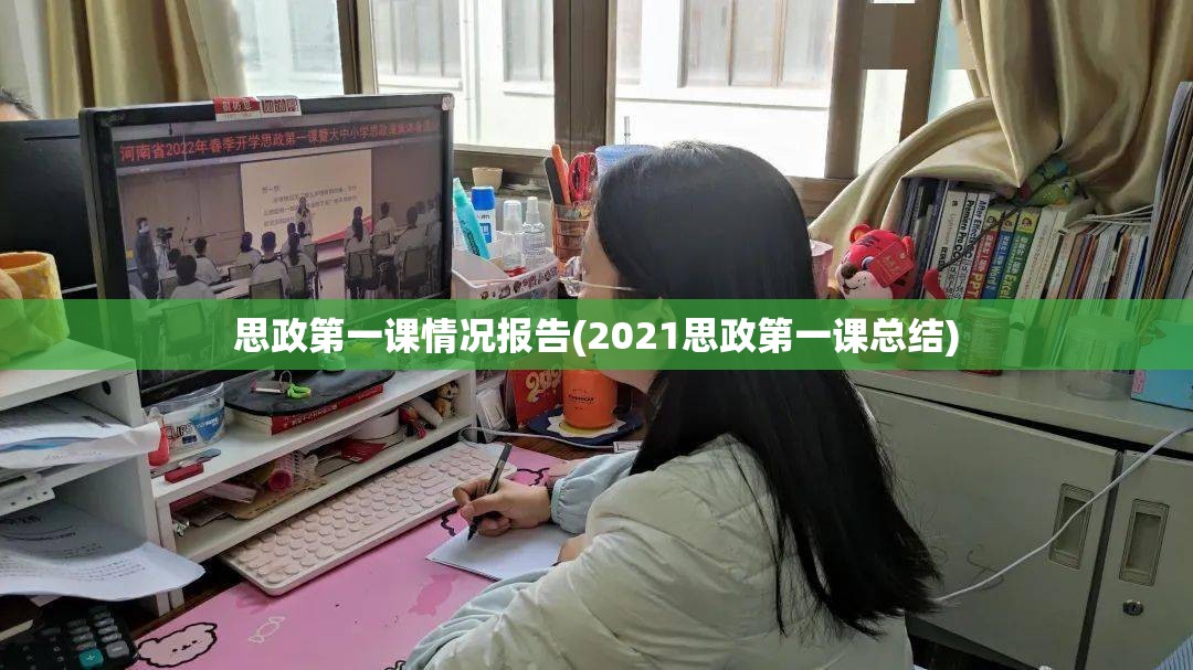 思政第一课情况报告(2021思政第一课总结) 思政第一课情况报告(2021思政第一课总结)