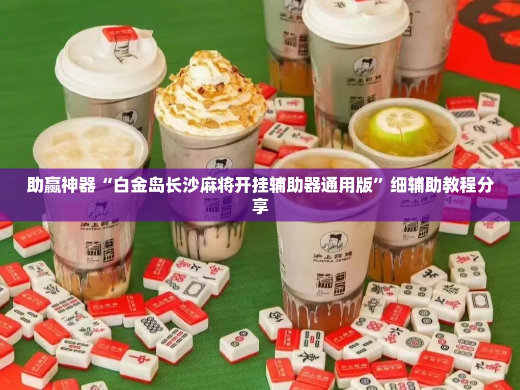 助赢神器“白金岛长沙麻将开挂辅助器通用版”细辅助教程分享