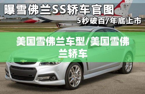 美国雪佛兰车型/美国雪佛兰轿车 美国雪佛兰车型/美国雪佛兰轿车