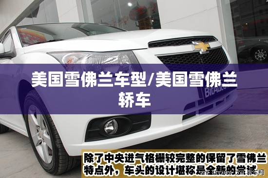 美国雪佛兰车型/美国雪佛兰轿车 美国雪佛兰车型/美国雪佛兰轿车