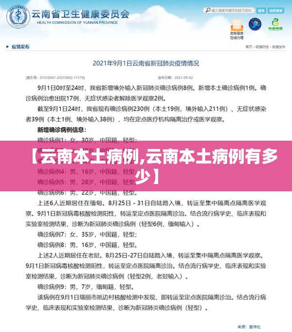 【云南本土病例,云南本土病例有多少】