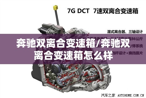 奔驰双离合变速箱/奔驰双离合变速箱怎么样 奔驰双离合变速箱/奔驰双离合变速箱怎么样