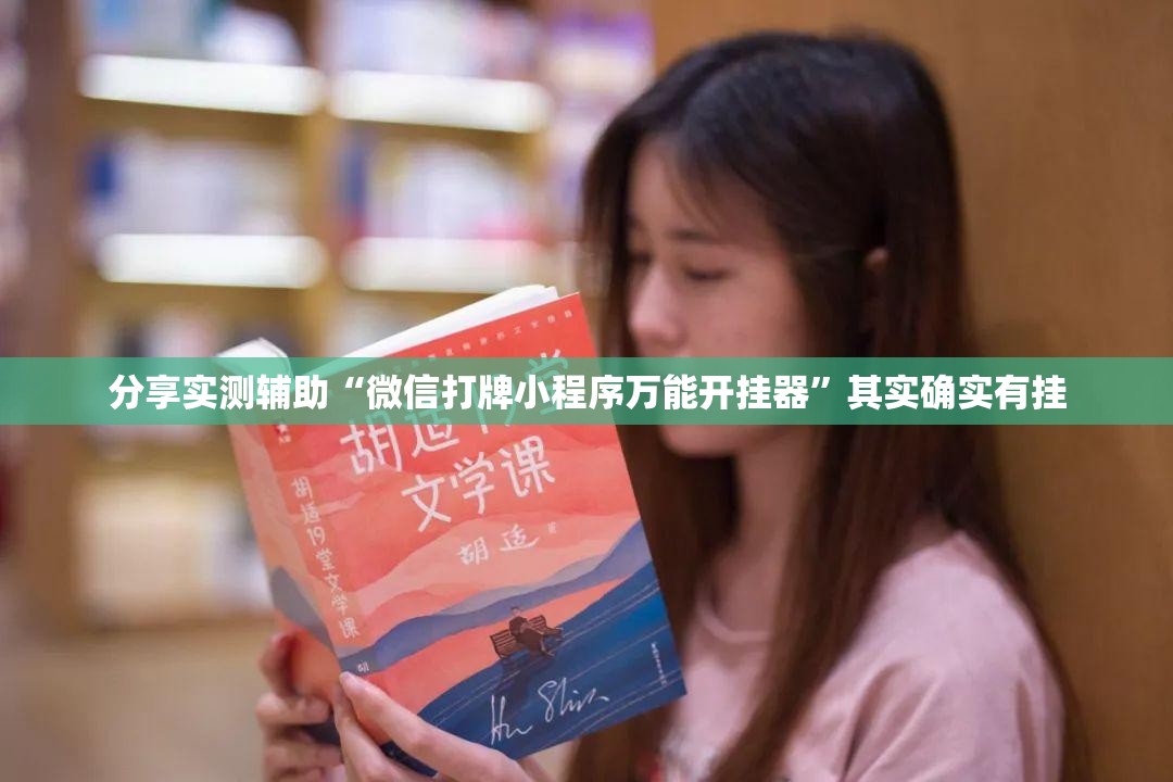 分享实测辅助“微信打牌小程序万能开挂器	”其实确实有挂