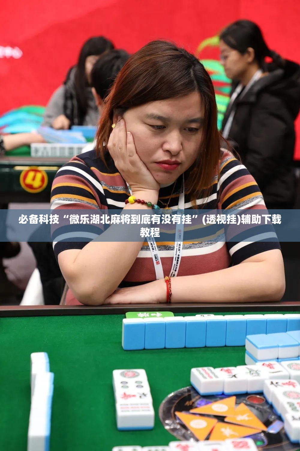 必备科技“微乐湖北麻将到底有没有挂”(透视挂)辅助下载教程
