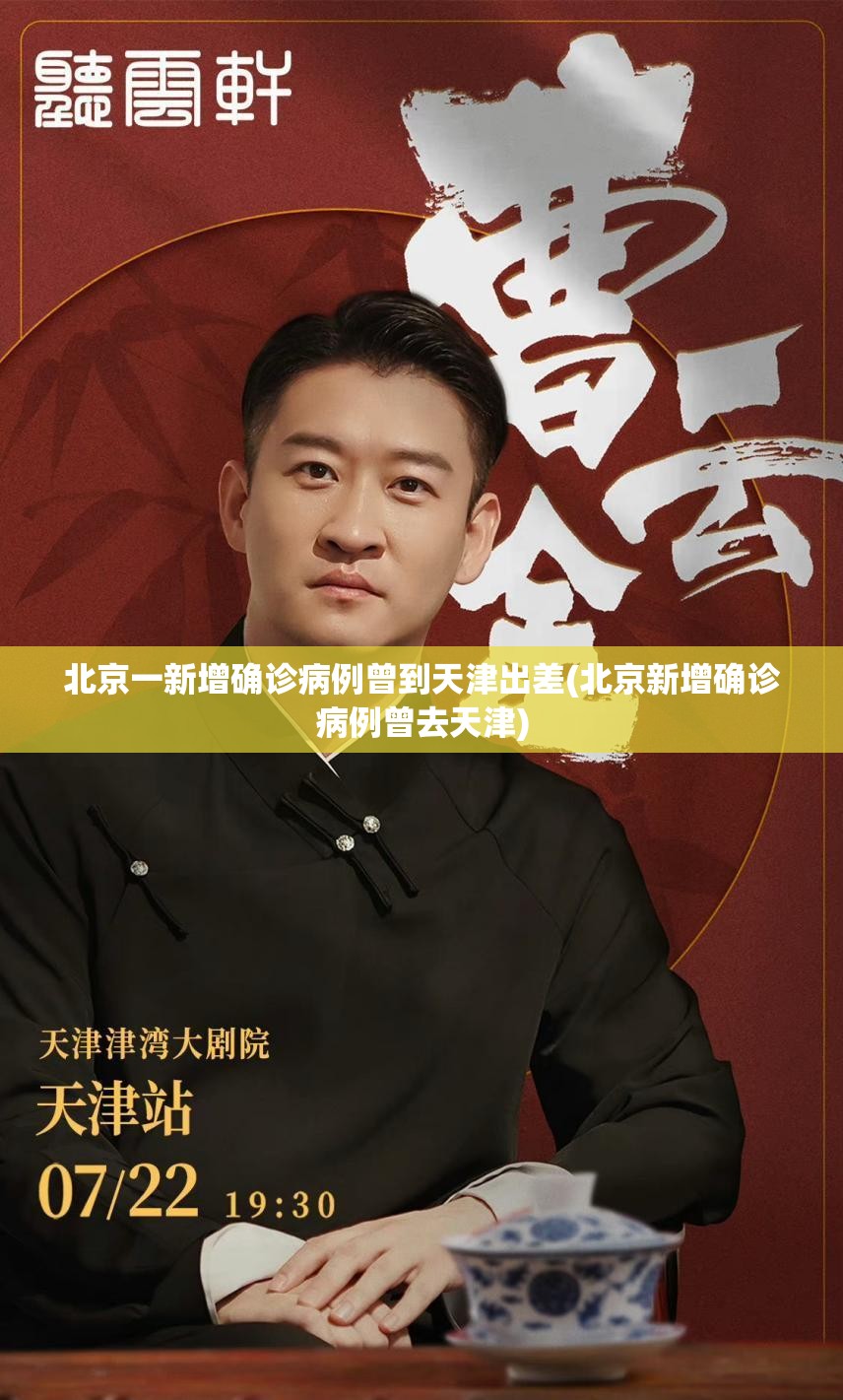 北京一新增确诊病例曾到天津出差(北京新增确诊病例曾去天津) 北京一新增确诊病例曾到天津出差(北京新增确诊病例曾去天津)