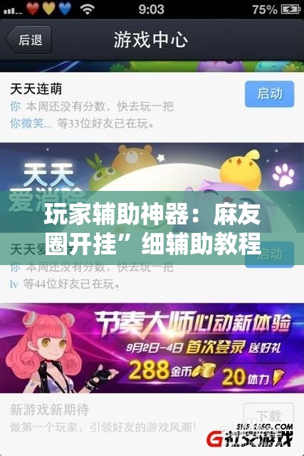 玩家辅助神器：麻友圈开挂”细辅助教程分享