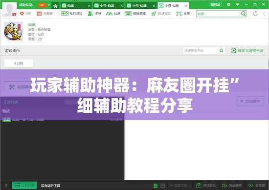玩家辅助神器：麻友圈开挂”细辅助教程分享