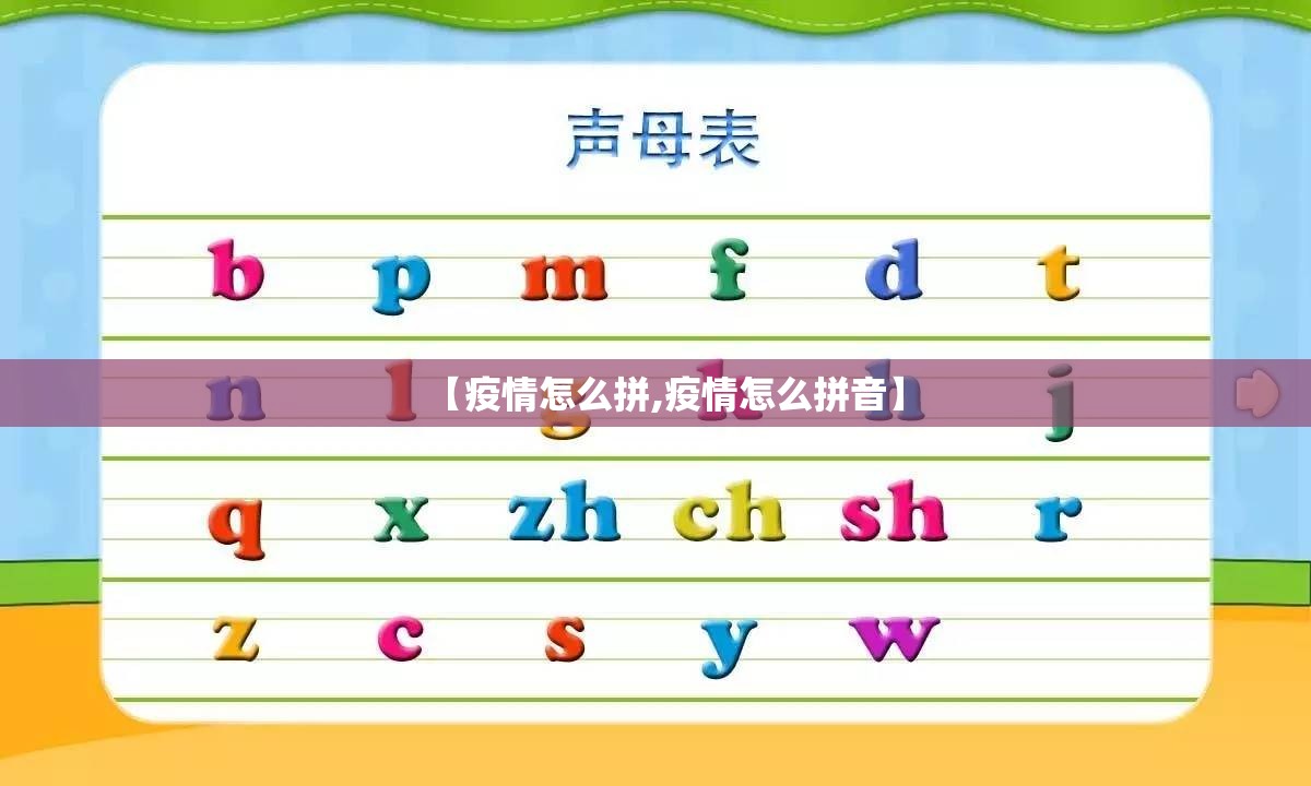【疫情怎么拼,疫情怎么拼音】