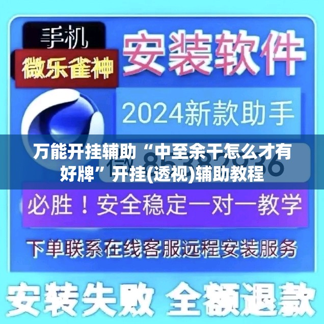 万能开挂辅助“中至余干怎么才有好牌”开挂(透视)辅助教程