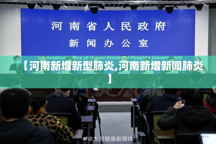 【河南新增新型肺炎,河南新增新闻肺炎】 【河南新增新型肺炎,河南新增新闻肺炎】