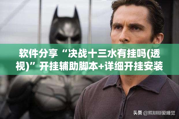 软件分享“决战十三水有挂吗(透视)	”开挂辅助脚本+详细开挂安装教程