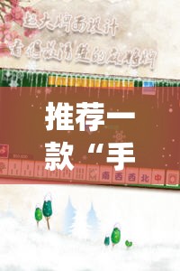 推荐一款“手机麻将外卦神器下载安装免费”(透视)其实确实有挂