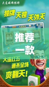 推荐一款“手机麻将外卦神器下载安装免费”(透视)其实确实有挂