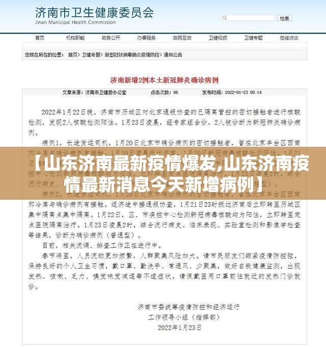【山东济南最新疫情爆发,山东济南疫情最新消息今天新增病例】 【山东济南最新疫情爆发,山东济南疫情最新消息今天新增病例】