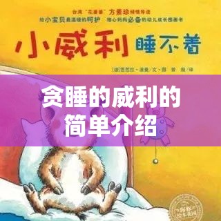 贪睡的威利的简单介绍