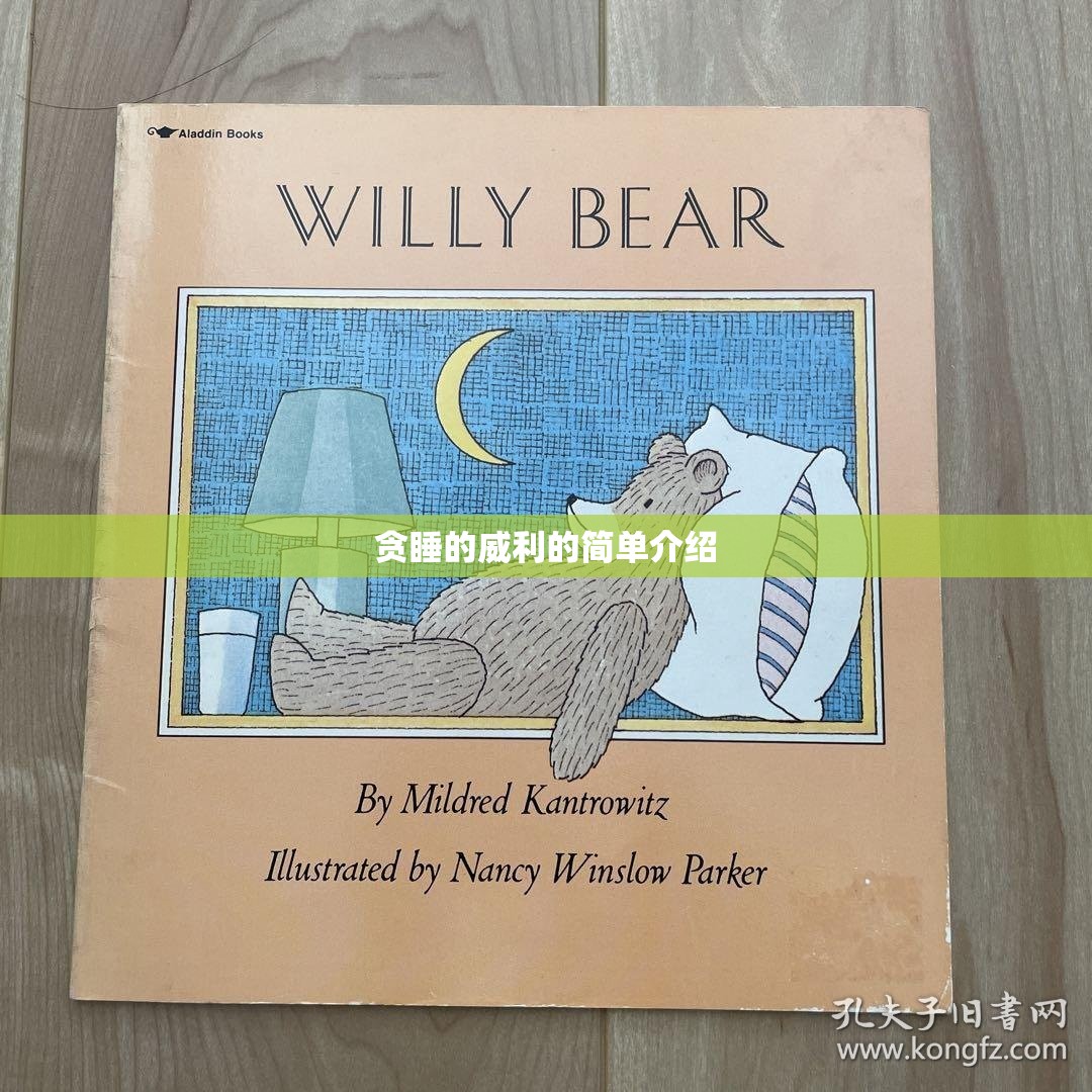 贪睡的威利的简单介绍