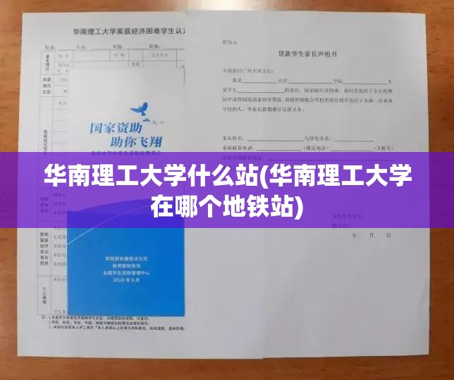 华南理工大学什么站(华南理工大学在哪个地铁站) 华南理工大学什么站(华南理工大学在哪个地铁站)