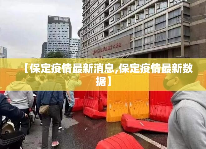 【保定疫情最新消息,保定疫情最新数据】 【保定疫情最新消息,保定疫情最新数据】