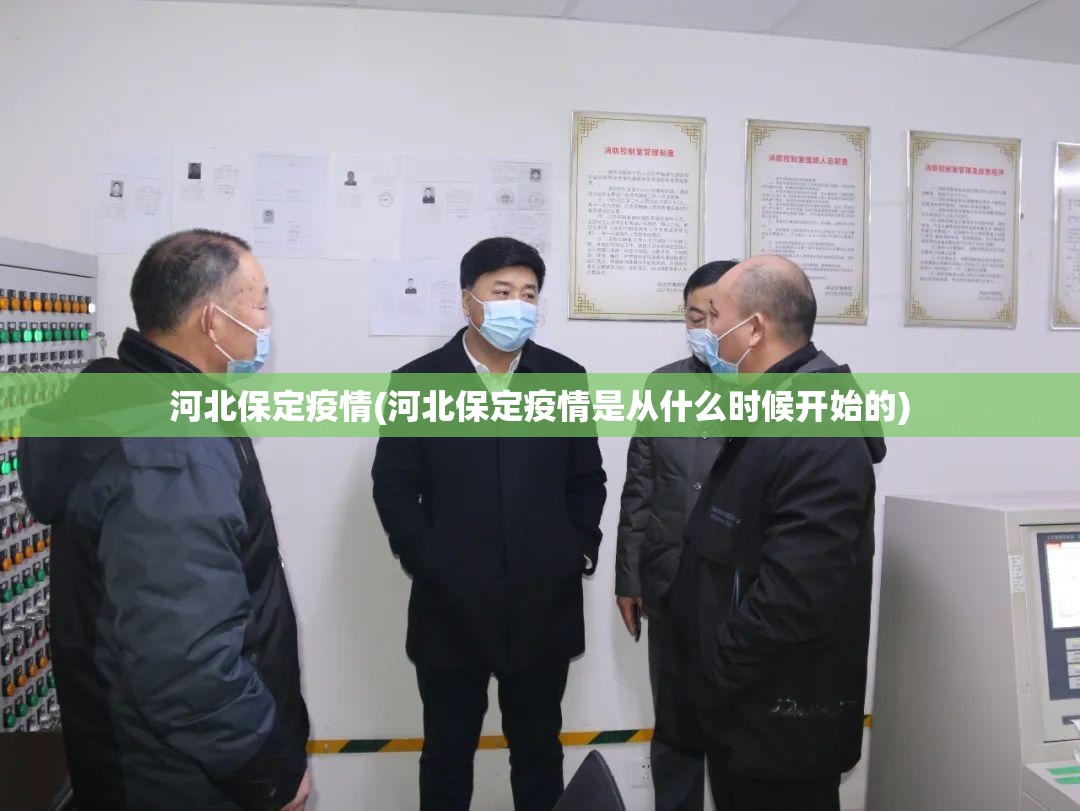 河北保定疫情(河北保定疫情是从什么时候开始的) 河北保定疫情(河北保定疫情是从什么时候开始的)