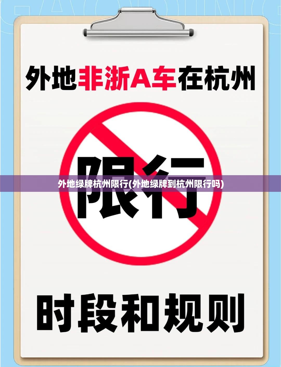 外地绿牌杭州限行(外地绿牌到杭州限行吗) 外地绿牌杭州限行(外地绿牌到杭州限行吗)