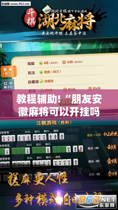 教程辅助!“朋友安徽麻将可以开挂吗”其实确实有挂