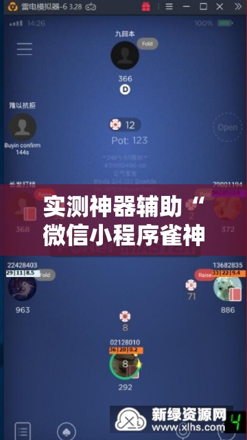 实测神器辅助“微信小程序雀神麻将外卦神器下载”2026开挂教程步骤