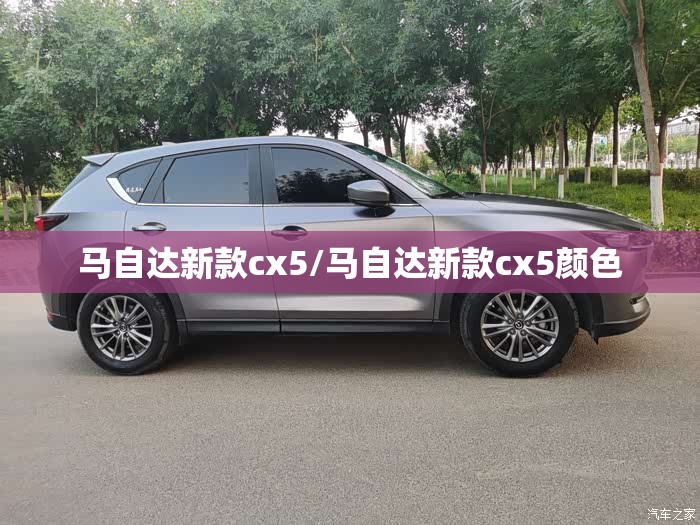 马自达新款cx5/马自达新款cx5颜色