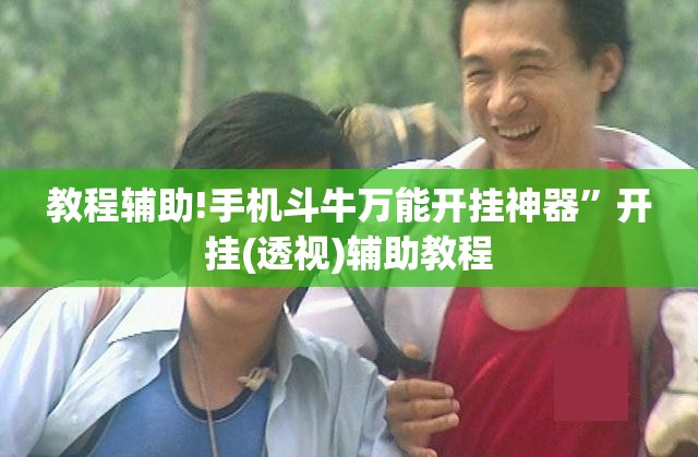 教程辅助!手机斗牛万能开挂神器”开挂(透视)辅助教程