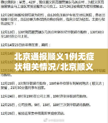 北京通报顺义1例无症状相关情况/北京顺义确诊病例行动轨迹
