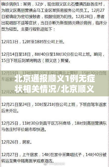 北京通报顺义1例无症状相关情况/北京顺义确诊病例行动轨迹