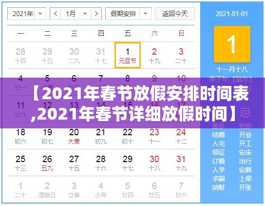 【2021年春节放假安排时间表,2021年春节详细放假时间】