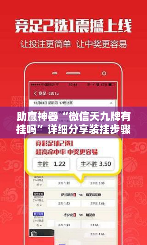 助赢神器“微信天九牌有挂吗	”详细分享装挂步骤
