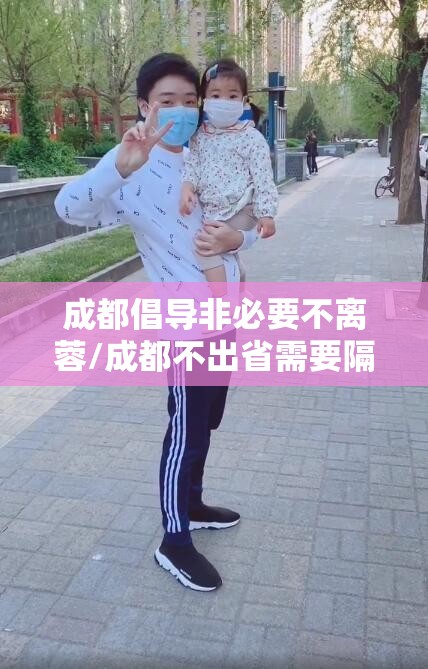 成都倡导非必要不离蓉/成都不出省需要隔离吗 成都倡导非必要不离蓉/成都不出省需要隔离吗