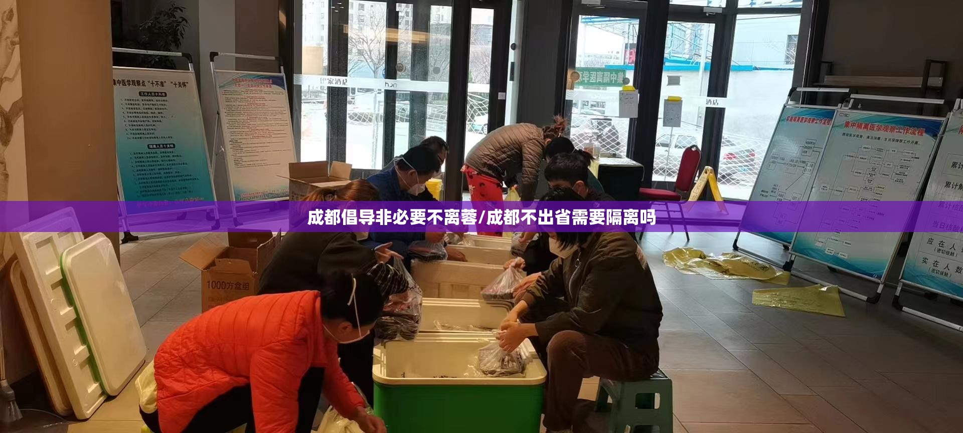 成都倡导非必要不离蓉/成都不出省需要隔离吗 成都倡导非必要不离蓉/成都不出省需要隔离吗