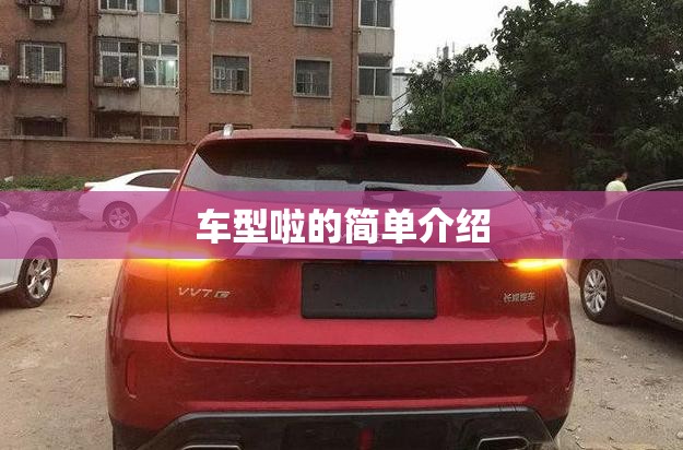 车型啦的简单介绍 车型啦的简单介绍