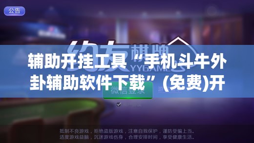 辅助开挂工具“手机斗牛外卦辅助软件下载”(免费)开挂辅助教学(最新辅助开挂教程)