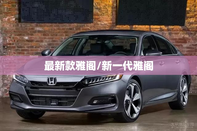 最新款雅阁/新一代雅阁 最新款雅阁/新一代雅阁